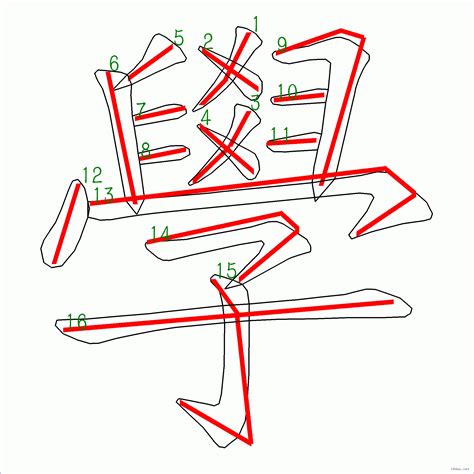 筆畫16|16劃的字 16畫的字